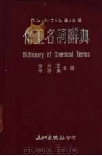 化工名词辞典（ PDF版）
