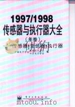 1997/1998 传感器与执行器大全 (年卷) 传感器·变送器·执行器 1998 PDF电子版封面 7505346911 中国电子学会敏感技术分会,北京电子学会编