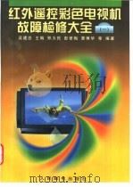 红外遥控彩色电视机故障检修大全 1 1998 PDF电子版封面 7115063354 吴建忠主编