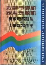 彩色电视机家用录像机集成电路功能及工作数据手册 1997 PDF电子版封面 7538125345 杨崇志等主编
