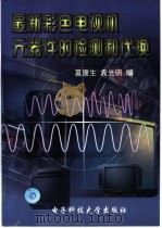 最新彩色电视机元器件的检测和代换 1998 PDF电子版封面 7810436678 莫康生,袁光明编