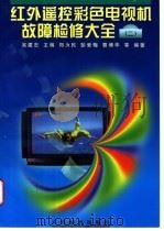 红外遥控彩色电视机故障检修大全 2 1998 PDF电子版封面 7115063362 吴建忠主编;郑为民等编著