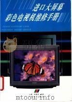 进口大屏幕彩色电视机维修手册 1994 PDF电子版封面 7535912702 丘衡,李善劲编著