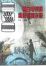 黑白电视机维修速查手册 1998 PDF电子版封面 7542713701 王坦编著