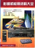 影碟机检修资料大全 1997 PDF电子版封面 7533510593 吴南岩,蔡声镇主编