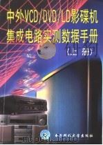 中外VCD/DVD/LD影碟机集成电路实测数据手册 1998 PDF电子版封面 7810439685 袁洪波主编