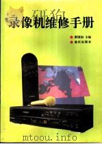 录像机维修手册（1995 PDF版）