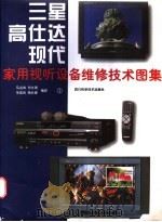 三星、高仕达、现代家用视听设备维修技术图集 1 1996 PDF电子版封面 7536434790 马名伟,何文勇,华崇良等编译