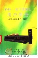 科林-松下系列录像机用户手册 1992 PDF电子版封面 7505317946 北京电视设备厂编著