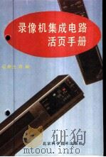 录象机集成电路活页手册 1996 PDF电子版封面 7530417444 程新生等编
