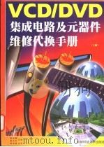 VCD/DVD集成电路及元器件维修代换手册 上 1998 PDF电子版封面 7561635664 袁光明,袁光华等主编