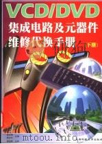 VCD/DVD集成电路及元器件维修代换手册 下 1998 PDF电子版封面 7561635664 袁光明,袁光华等主编
