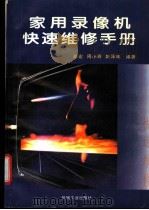 家用录像机快速维修手册   1996  PDF电子版封面  7111047702  徐宏等编 