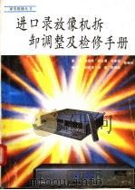 进口录放像机拆卸调整及检修手册（1991 PDF版）