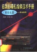 名牌影碟机维修技术手册 附电路图 高仕达篇 1997 PDF电子版封面 7535918638 林旭辉,曾章杨编