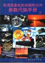 常用录象机的拆卸和元件参数代换手册  1   1994  PDF电子版封面  7505325639  《录象机维修》编辑部编著 