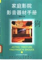 家庭影院影音器材手册 1998 PDF电子版封面 7538128786 梁沛杰编
