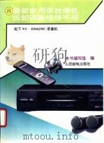 最新家用录放像机拆卸调整维修手册 8 松下NV-HD82MC录像机 1995 PDF电子版封面 7115053537 本书编写组编