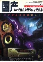 国产VCD视盘机实用维修电路图集 1998 PDF电子版封面 7561635966 《电子天府》丛书编写组,中国电子视象行业协会录象机视盘机分会