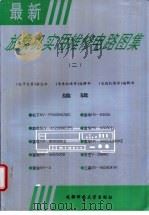 最新放像机实用维修电路图集 2 1995 PDF电子版封面 7561630964 《电子天府》杂志社等编辑