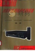 最新放象机实用维修电路图集 1995 PDF电子版封面 7561630964 《电子天府》杂志社等编辑