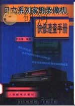 日立系列家用录像机快修速查手册 1996 PDF电子版封面 7115062587 于志根编著
