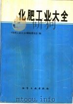 化肥工业大全 1988 PDF电子版封面 7502503374 《化肥工业大全》编辑委员会编