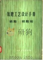 氮肥工艺设计手册 硝酸 硝酸铵 1983 PDF电子版封面 化工部化工设计公司主编