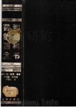药物制造百科全书（1992.03 PDF版）