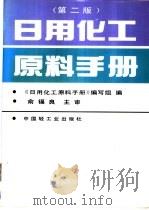 日用化工原料手册 1994 PDF电子版封面 7501916748 《日用化工原料手册》编写组编