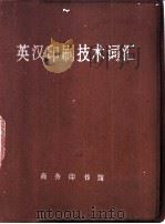 英汉印刷技术词汇 1981 PDF电子版封面 印联编