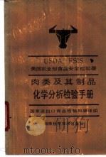 肉类及其制品化学分析检验手册 1993 PDF电子版封面 7535710883 美国农业部食品安全检验署(USDA-FSIS)编制;邵俊杰等
