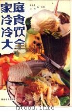 家庭冷食冷饮大全   1990  PDF电子版封面  7110014770  章金寿等编 