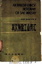 英汉制盐工业词汇 1982 PDF电子版封面 15042·1699 刘德万,黄康吉,李源编
