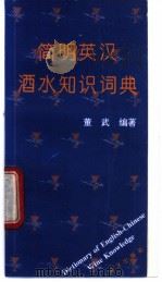 简明英汉酒水知识词典 1996 PDF电子版封面 7502741364 董武编著