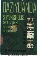 打字员实用手册 1985 PDF电子版封面 15208·127 杨秀英编著