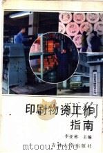 印刷物资工作指南 1989 PDF电子版封面 7560102239 李亚彬主编