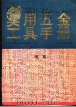 新编实用五金工具手册 1992 PDF电子版封面 7502605452 天津市机械工业局教研室编