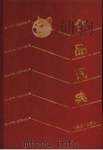 食品词典 1991.11 PDF电子版封面 7532601021 刘家福主编