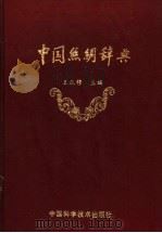中国丝绸辞典 1996 PDF电子版封面 7504621366 王庄穆主编
