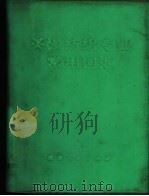 英汉纺织专业常用词汇 1974 PDF电子版封面 李辛凯编