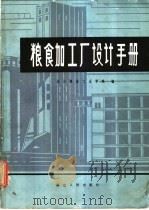 粮食加工厂设计手册 1981 PDF电子版封面 15106·241 武汉粮食工业学院编