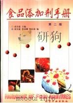 食品添加剂手册 1997 PDF电子版封面 7502517022 凌关庭主编