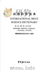 肉类科学词典 英法德西汉文对照 1989 PDF电子版封面 750440473X 中国肉类食品综合研究中心编译