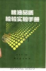 粮油品质检验实验手册 1991 PDF电子版封面 7501909857 刘忠民主编