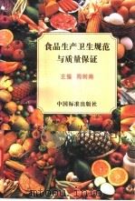 食品生产卫生规范与质量保证 1997 PDF电子版封面 7506613514 周树南主编