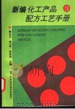 新编化工产品配方工艺手册 3 1997 PDF电子版封面 7538418083 韩长日等主编