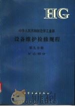 中华人民共和国化学工业部设备维护检修规程 第9分册 矿山部分 1992 PDF电子版封面 7502510265 《设备维护检修规程》编委会编
