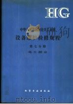 中华人民共和国化学工业部设备维护检修规程 第7分册 化工部分 1992 PDF电子版封面 7502510524 高炎武主编