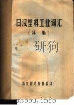 日汉塑料工业词泯  补编（ PDF版）